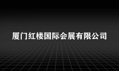 廈門紅樓國際會展信息技術(shù)咨詢服務(wù) 智能化升級與高效運(yùn)營的橋梁